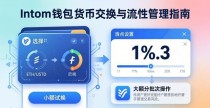 imToken钱包官网下载：货币交换与流动性管理指南
