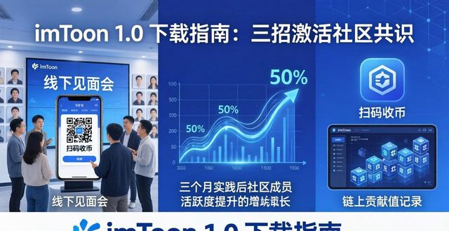 imToken 1.0 下载指南：三招激活社区共识