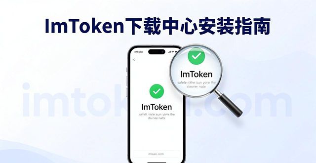 ImToken下载中心 客户端安装全流程指南