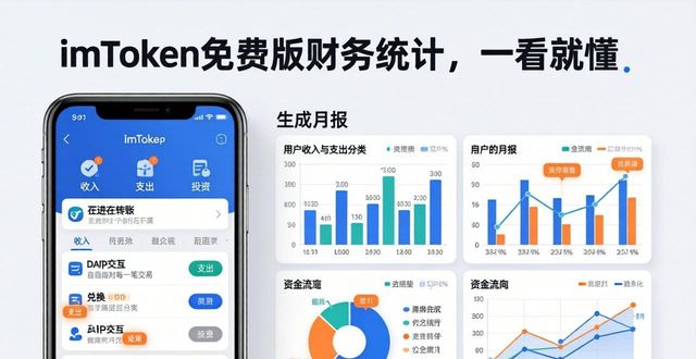 imToken免费版财务统计，一看就懂
