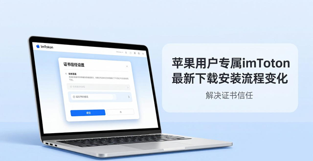苹果用户专属imToken最新下载安装流程变化，解决证书信任