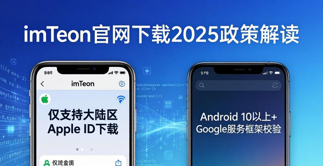 imToken官网下载2025支持政策：新版APP兼容性要求与安全技术解读