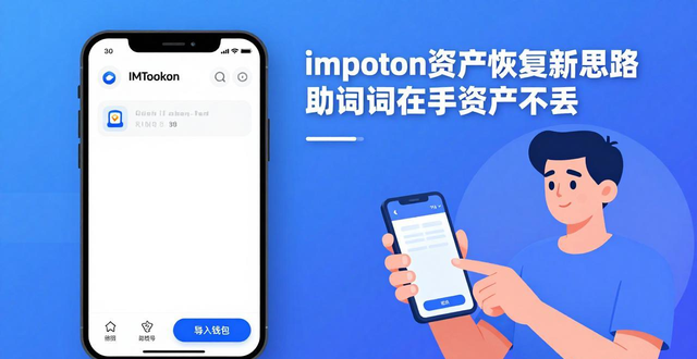 imtoken资产恢复新思路 助记词在手资产不丢