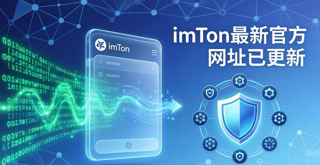 imToken最新官方网址已更新 安全升级更好用