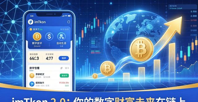 imToken 2.0：你的数字财富未来在链上