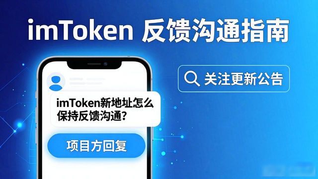 imToken新地址怎么保持反馈沟通？这3招搞定