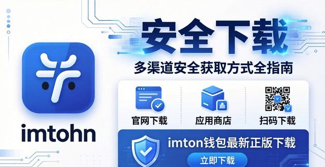 imToken钱包最新正版下载 多渠道安全获取方式全指南