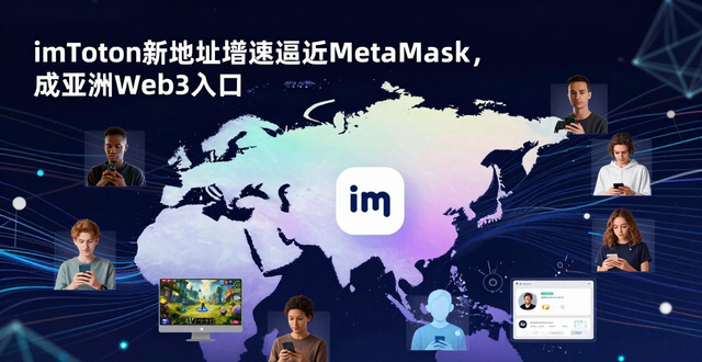 imToken新地址增速逼近MetaMask，成亚洲Web3入口