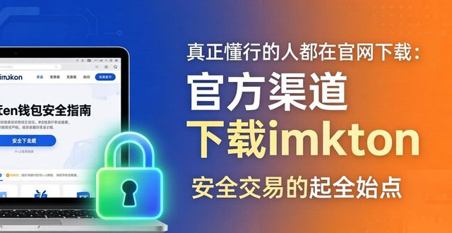钱包app_imtoken钱包如何下载_分析:为什么选择imtoken钱包下载网址?