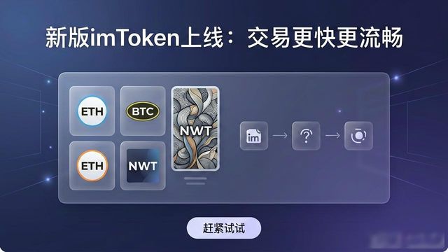 新版imToken上线：交易更快更流畅，赶紧试试