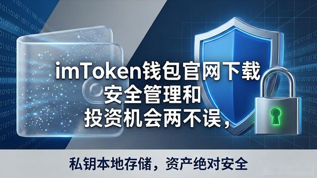 imToken钱包官网下载，安全管理和投资机会两不误