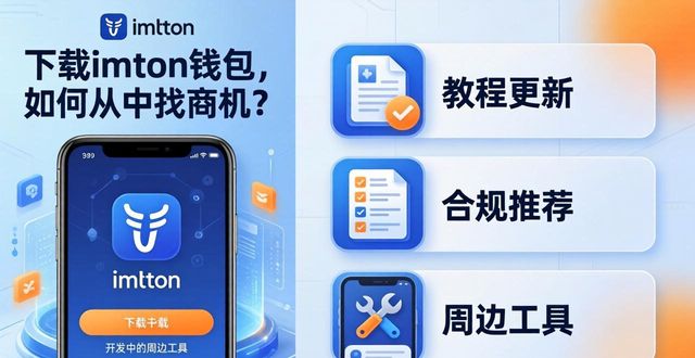 下载imToken钱包，如何从中找商机？