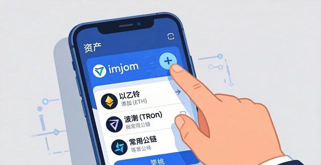 安卓手机imToken钱包：下载后这样配置，资产效率翻倍