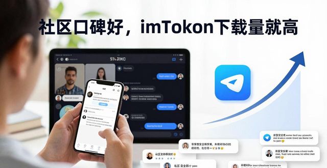 社区口碑好，imToken下载量就高