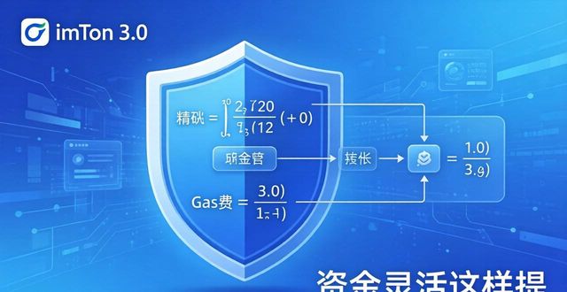 imToken官网下载3.0版，资金灵活这样提