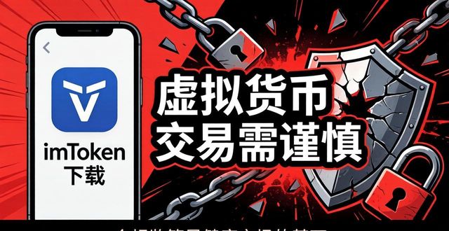 imToken国内下载：便利背后藏风险