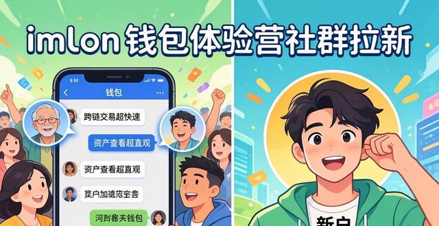 体验营拉新指南：imToken钱包下载这样推广更有效
