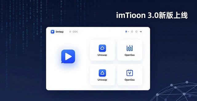 imToken 3.0新版上线，这些功能让人眼前一亮